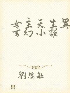 女主天生异瞳的玄幻小说