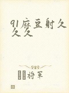91麻豆射久久久久