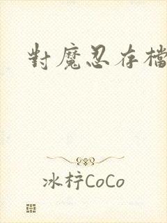 对魔忍存档位置