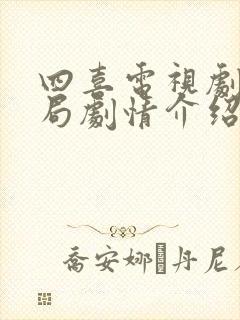 四喜电视剧大结局剧情介绍