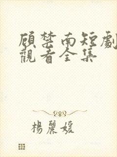 顾禁南短剧免费观看全集封面