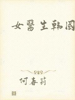 女医生韩国电影