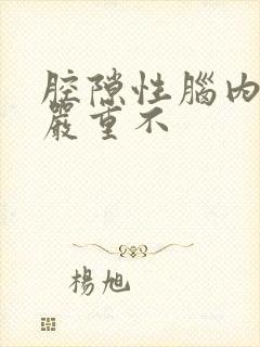 腔隙性脑内梗塞严重不