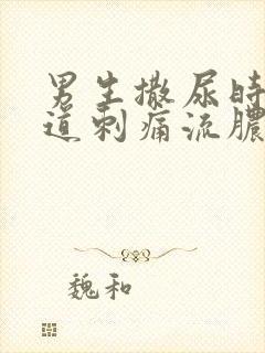 男生撒尿时候尿道刺痛流脓