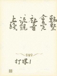 上流社会韩剧在线观看完整版电影