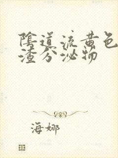 阴道流黄色豆腐渣分泌物