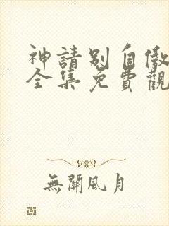 神请别自傲动漫全集免费观看高清封面