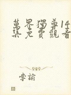 万界独尊145集免费观看完整