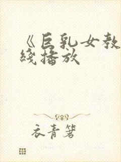 《巨乳女教师在线播放