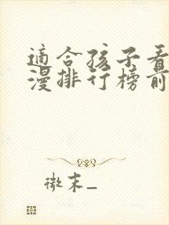 适合孩子看的动漫排行榜前十名