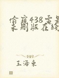 偷窥438电影未删版在线观看