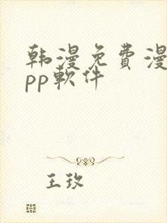 韩漫免费漫画app软件封面