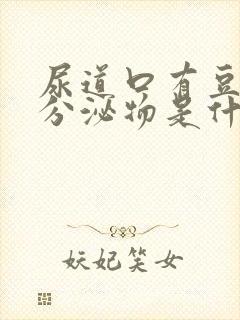 尿道口有豆腐渣分泌物是什么原因