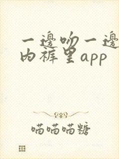 一边吻一边摸进内裤里app封面