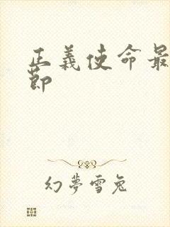 正义使命最新章节