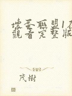 坏蛋联盟1在线观看完整版免费普通话国语版