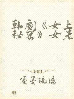 韩剧《女上司的秘密》女老板叫什么