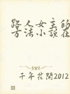 路人女主的养成方法小说在线阅读