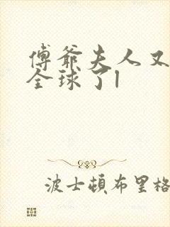 傅爷夫人又惊艳全球了l