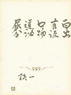 尿道口有白色的分泌物流出是怎么回事