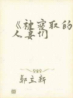 《被寝取的巨乳人妻们