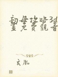 韵母攻略3d漫画免费观看封面