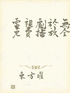 电视剧于无声处免费播放全集