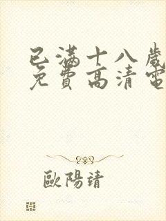 已满十八岁观看免费高清电视剧在线