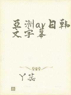 亚洲av日韩中文字幕