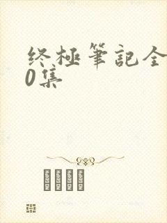 终极笔记全集60集