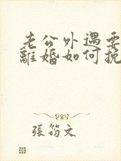 老公外遇要跟我离婚如何挽回封面