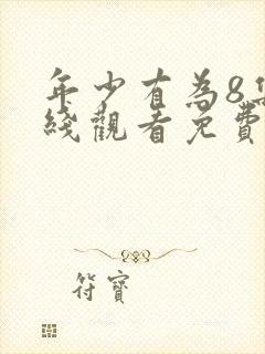 年少有为8集在线观看免费播放