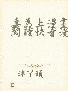 妻为上漫画免费阅读快看漫画封面