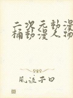 二次元动漫人物桶动漫人物的动漫