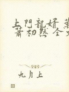 上门龙婿 叶辰 萧初然 全文阅读