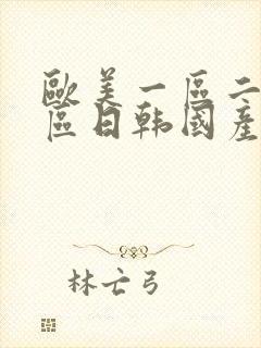 欧美一区二区三区日韩国产