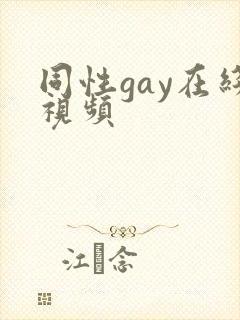 同性gay在线视频