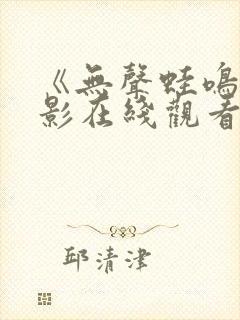 《无声蛙鸣》电影在线观看