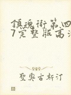 镇魂街第四季27完整版高清