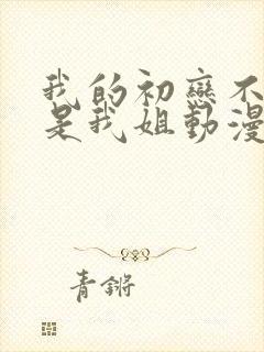 我的初恋不可能是我姐动漫在线观看