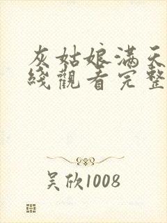 灰姑娘满天星在线观看完整免费高清封面