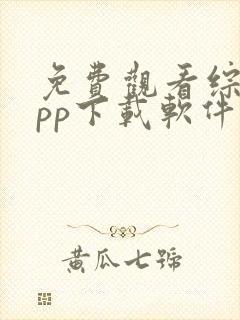 免费观看综艺app下载软件推荐封面