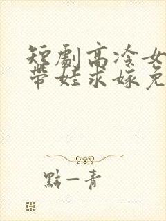 短剧高冷女总裁带娃求嫁免费观看封面