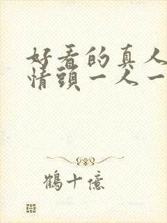 好看的真人头像情头一人一半