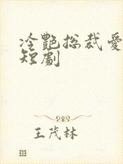 冷艳总裁爱上我短剧