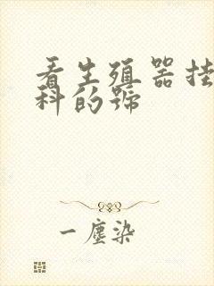 看生殖器挂什么科的号封面