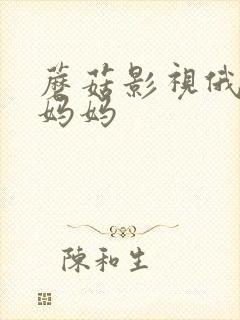 蘑菇影视俄罗斯妈妈