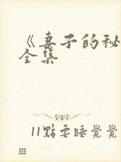 《妻子的秘密》全集封面