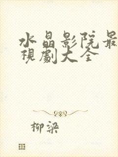 水晶影院最新电视剧大全