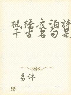 枫桥夜泊诗中的千古名句是